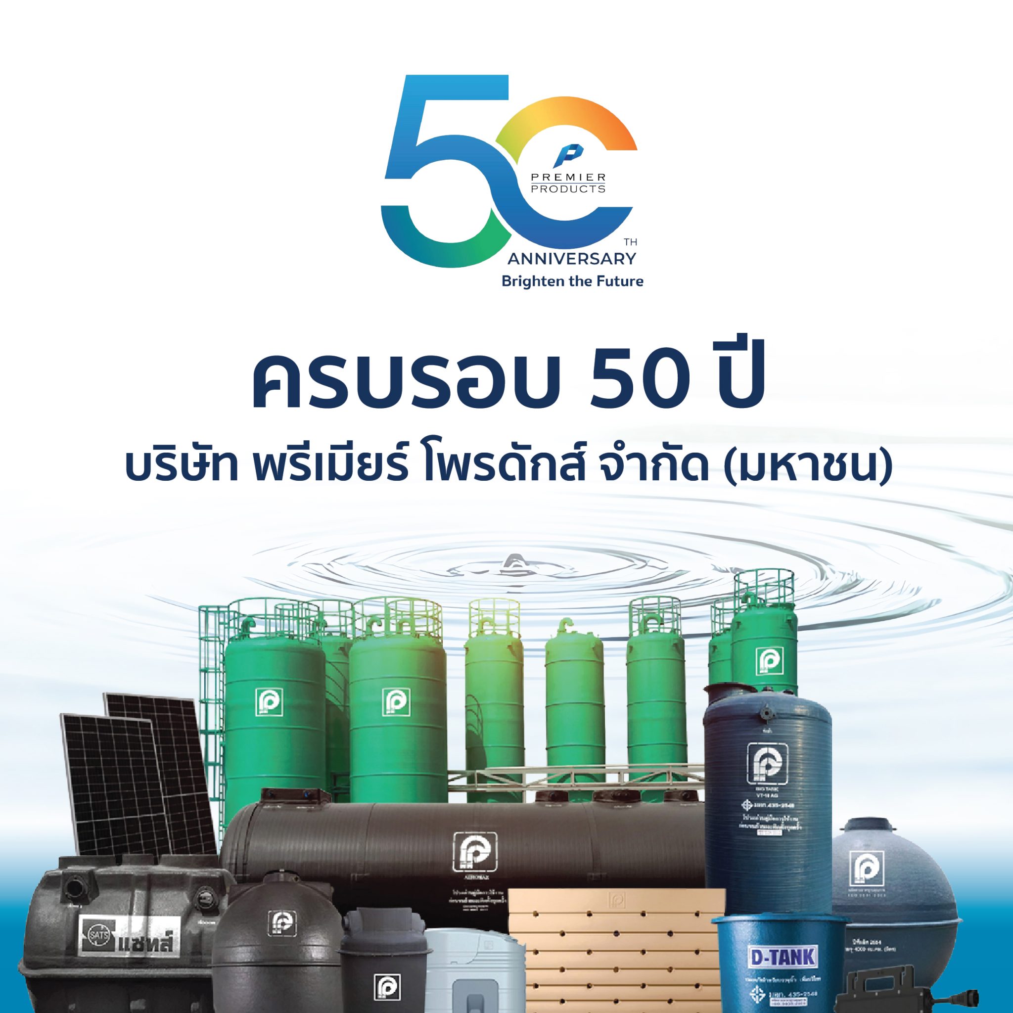50-ปี-PP-02-2048x2048