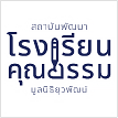 Logo_ความยั่งยืน_โรงเรียนคุณธรรม_0