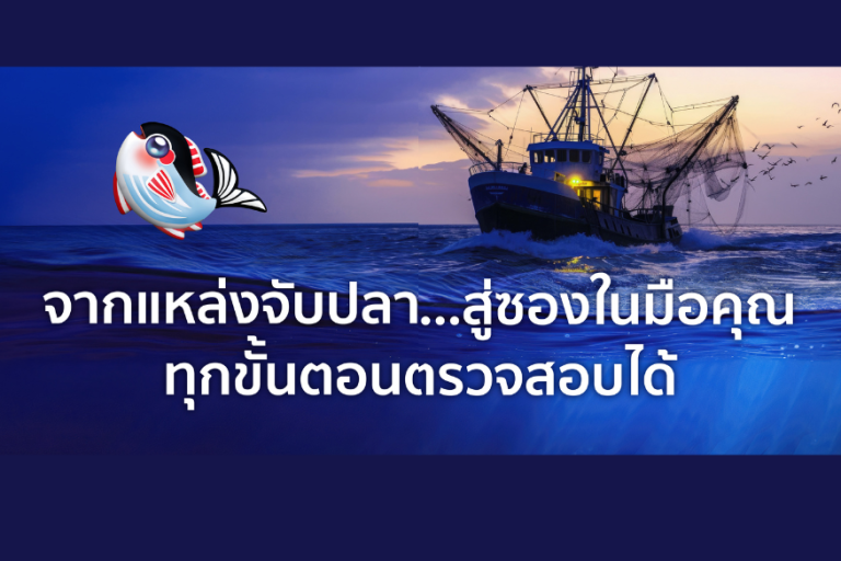 จากแหล่งจับปลา…สู่ซองในมือคุณ ทุกขั้นตอนตรวจสอบได้ การรู้ที่มา คือสิทธิพื้นฐานของผู้บริโภค