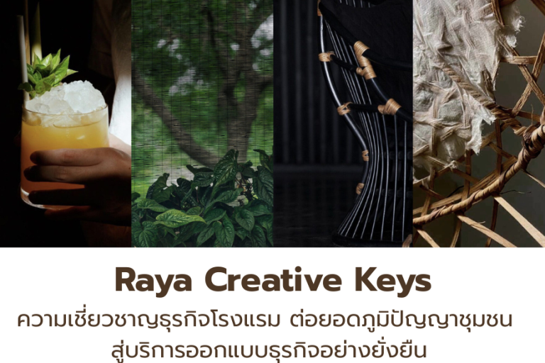Raya Creative Keys ครีเอทีฟเอเจนซี่ จากความเชี่ยวชาญธุรกิจโรงแรม ต่อยอดภูมิปัญญาชุมชน สู่บริการออกแบบธุรกิจอย่างยั่งยืน