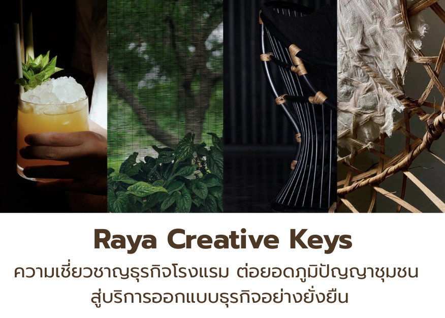Raya Creative Keys ครีเอทีฟเอเจนซี่ จากความเชี่ยวชาญธุรกิจโรงแรม ต่อยอดภูมิปัญญาชุมชน สู่บริการออกแบบธุรกิจอย่างยั่งยืน