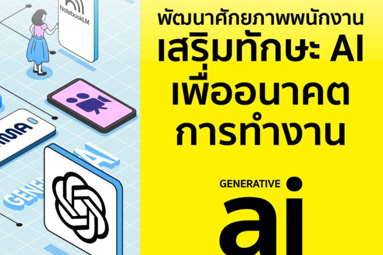 พัฒนาศักยภาพพนักงาน เสริมทักษะ AI เพื่ออนาคตการทำงาน