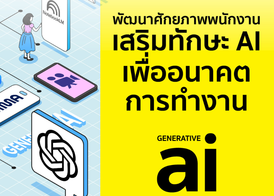 พัฒนาศักยภาพพนักงาน เสริมทักษะ AI เพื่ออนาคตการทำงาน