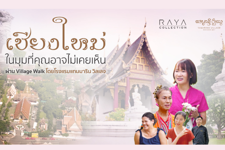การเชื่อมโยงวัฒนธรรมล้านนาผ่าน Village Walk และ Cultural Program ธุรกิจที่ยั่งยืนของแทมมาริน วิลเลจ เชียงใหม่