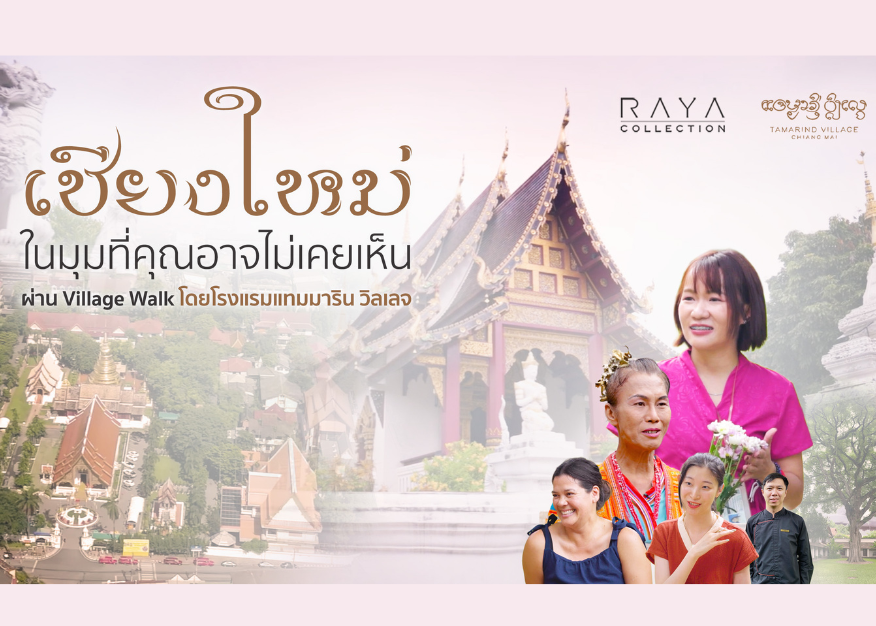 การเชื่อมโยงวัฒนธรรมล้านนาผ่าน Village Walk และ Cultural Program ธุรกิจที่ยั่งยืนของแทมมาริน วิลเลจ เชียงใหม่