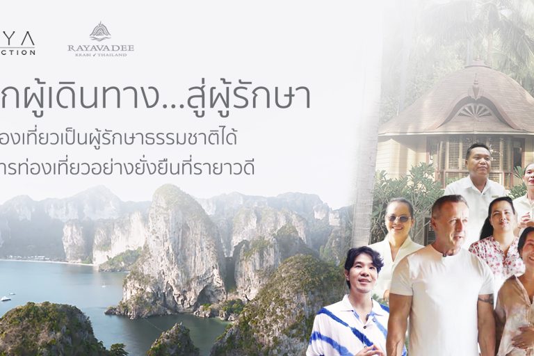 จากผู้เดินทาง...สู่ผู้รักษา นักท่องเที่ยวเป็นผู้รักษาธรรมชาติได้ ผ่านการท่องเที่ยวอย่างยั่งยืนที่รายาวดี