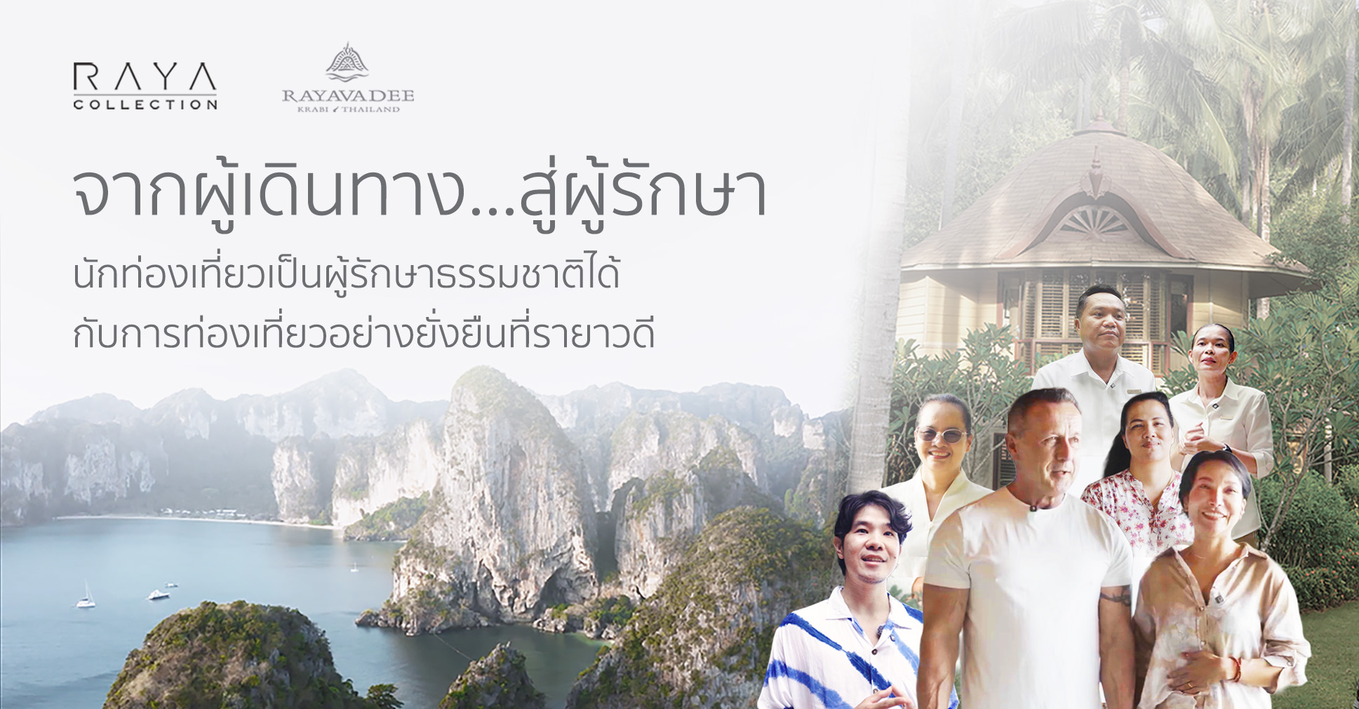 จากผู้เดินทาง...สู่ผู้รักษา นักท่องเที่ยวเป็นผู้รักษาธรรมชาติได้ ผ่านการท่องเที่ยวอย่างยั่งยืนที่รายาวดี